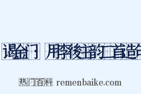 谒金门·用李後主韵二首造句是什么意思的图片